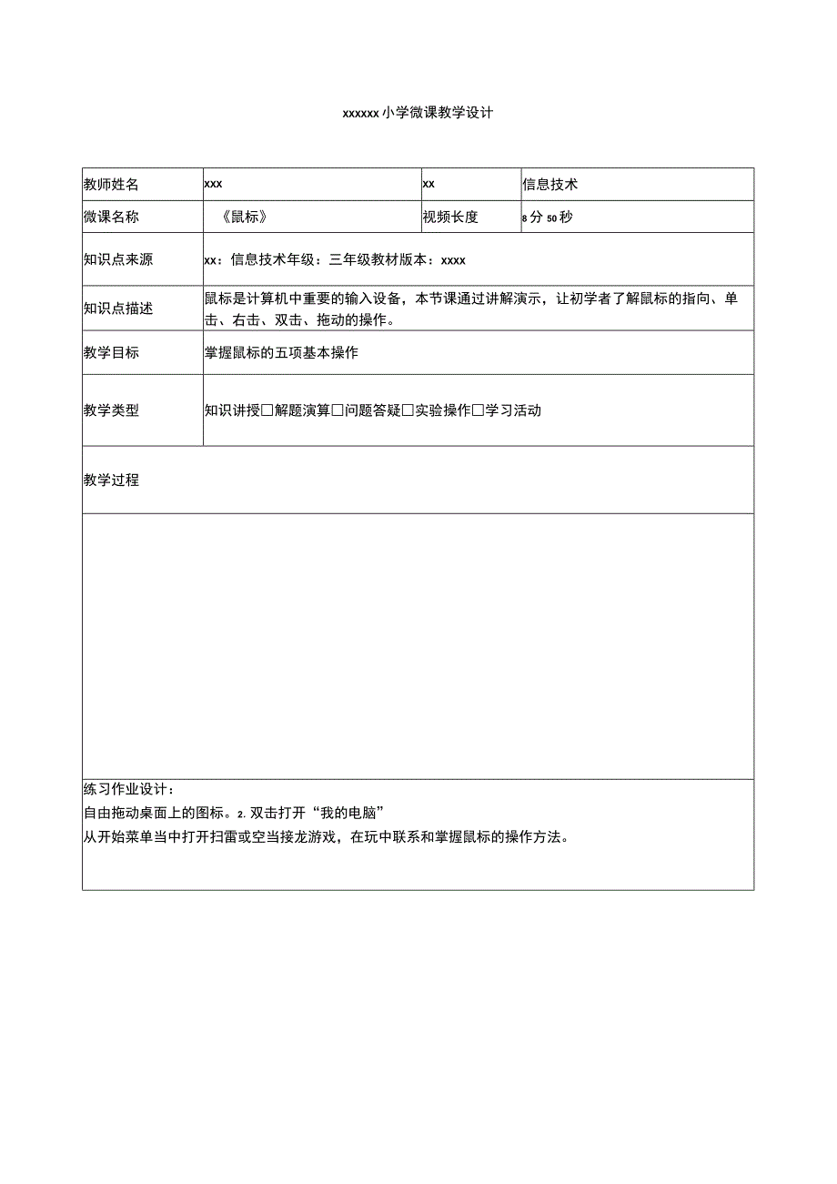 《鼠标》_鼠标微教学设计微课公开课教案教学设计课件.docx_第1页