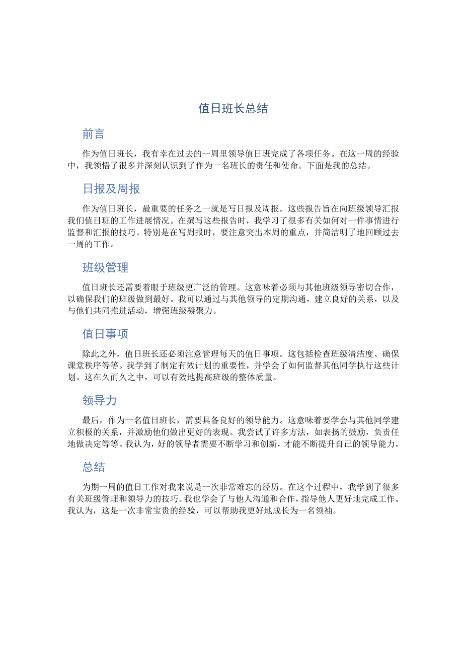 值日班长总结.docx_第1页