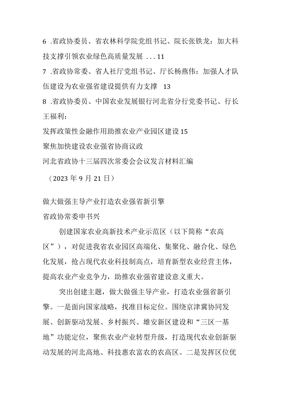 XX省政协十三届四次常委会（三农、农业）会议发言材料（8篇）.docx_第2页