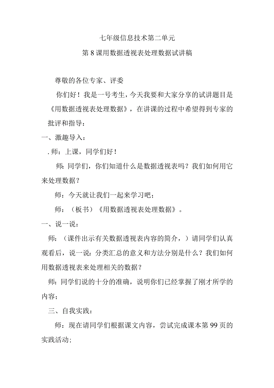 七年级信息技术第二单元第8课用数据透视表处理数据试讲稿.docx_第1页