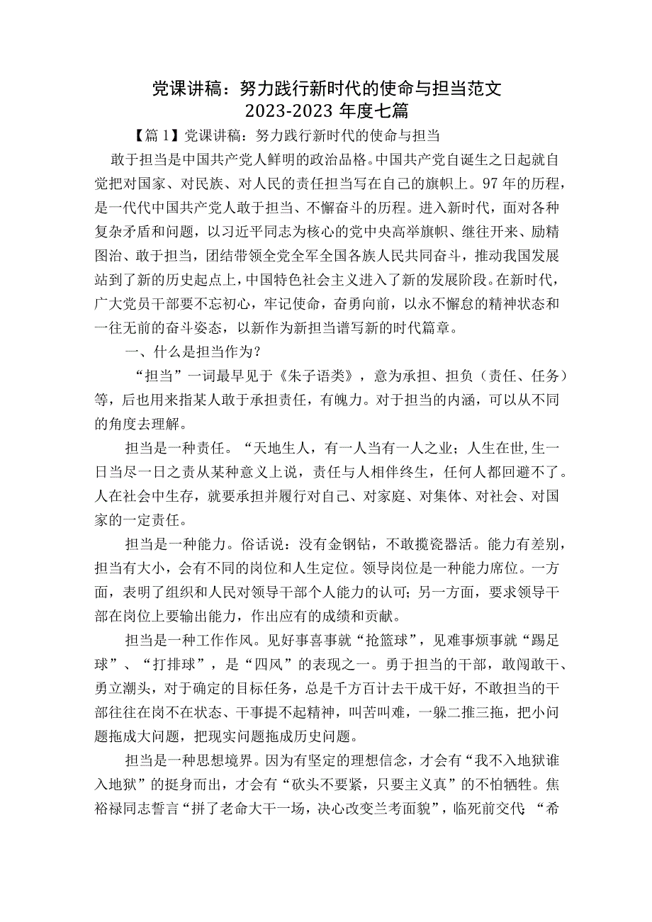 党课讲稿：努力践行新时代的使命与担当范文2023-2023年度七篇.docx_第1页