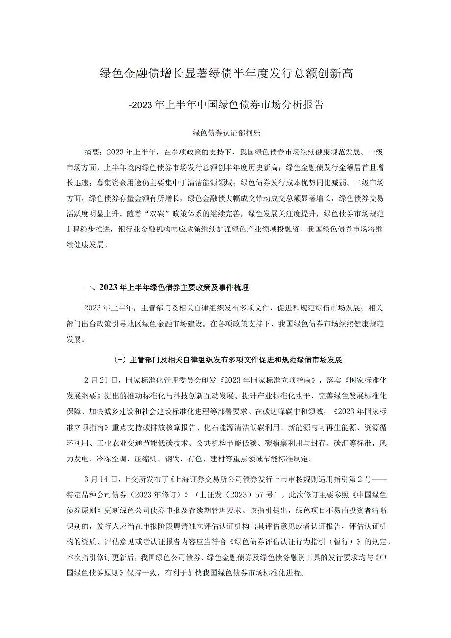 【行业研报】新世纪评级-绿色金融债增长显著绿债半年度发行总额创新高——2023年上半年中国绿色债券市.docx_第1页