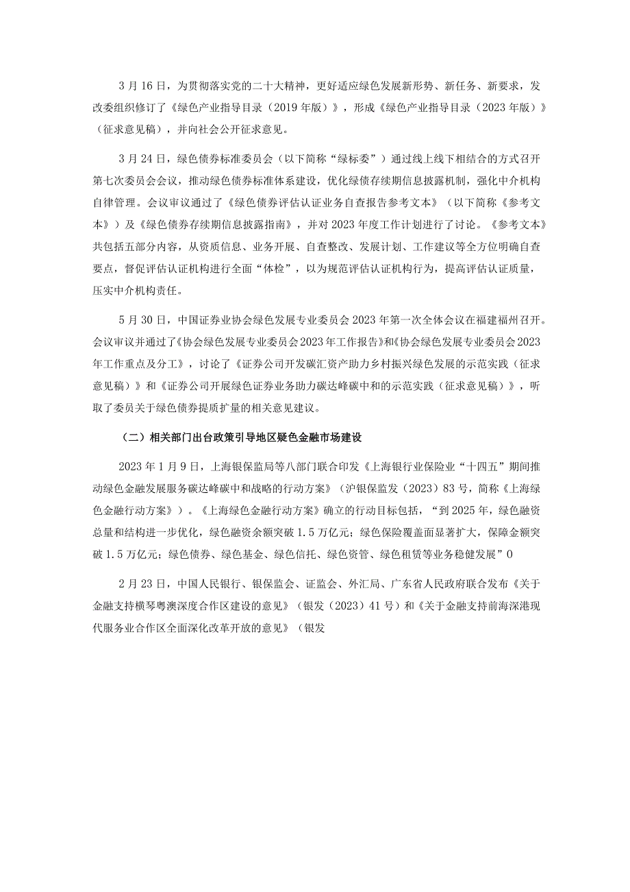 【行业研报】新世纪评级-绿色金融债增长显著绿债半年度发行总额创新高——2023年上半年中国绿色债券市.docx_第2页