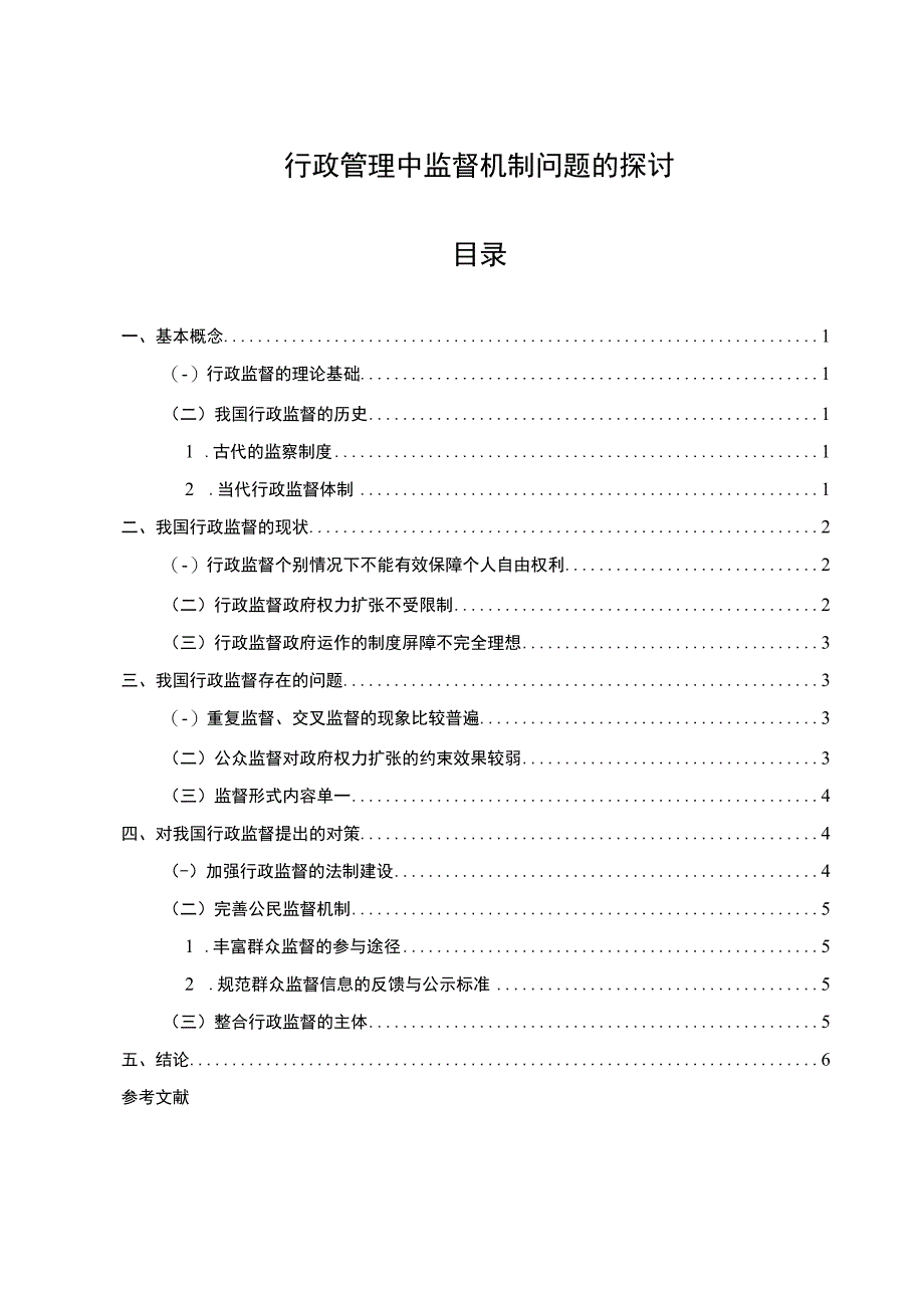 【《行政管理中监督机制问题研究（论文）》5400字】.docx_第1页