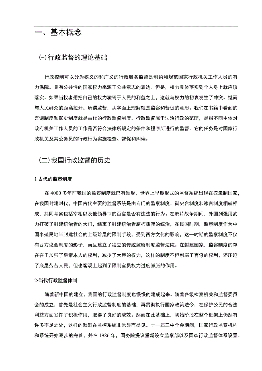 【《行政管理中监督机制问题研究（论文）》5400字】.docx_第2页