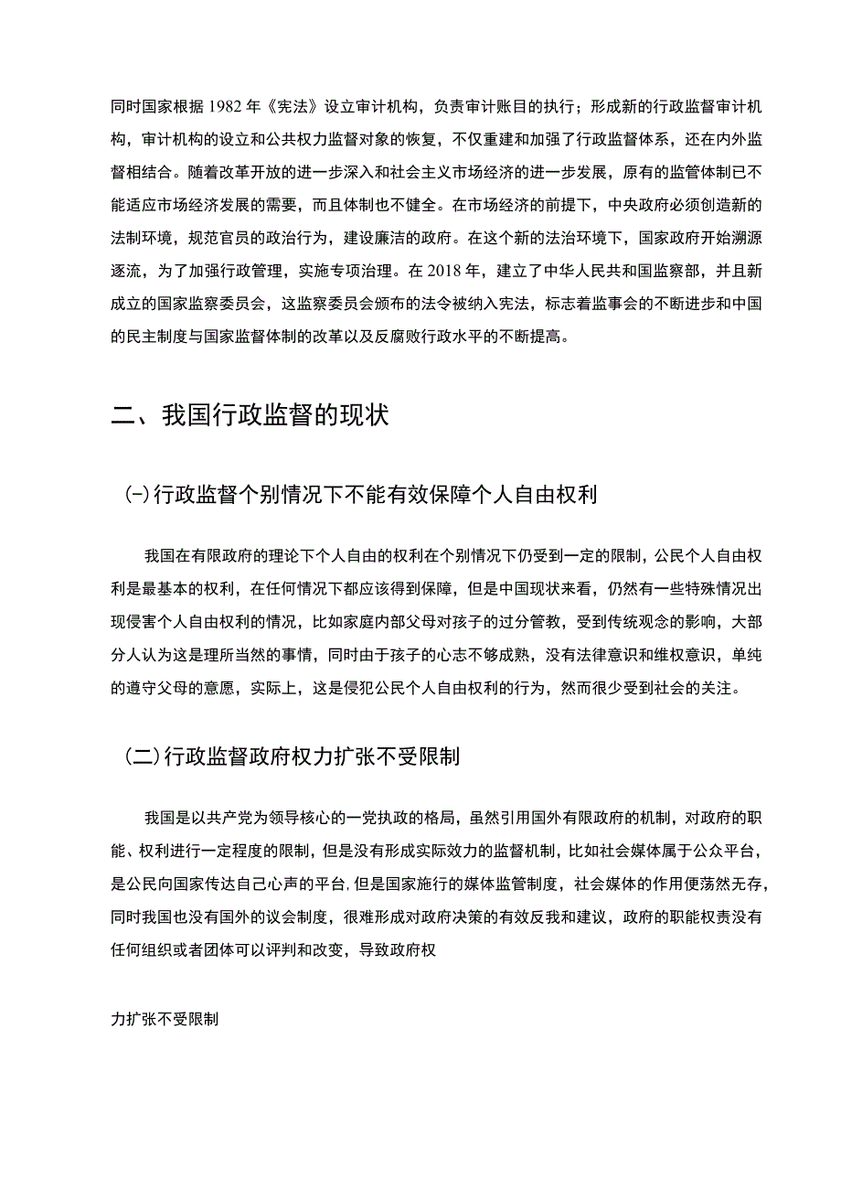 【《行政管理中监督机制问题研究（论文）》5400字】.docx_第3页