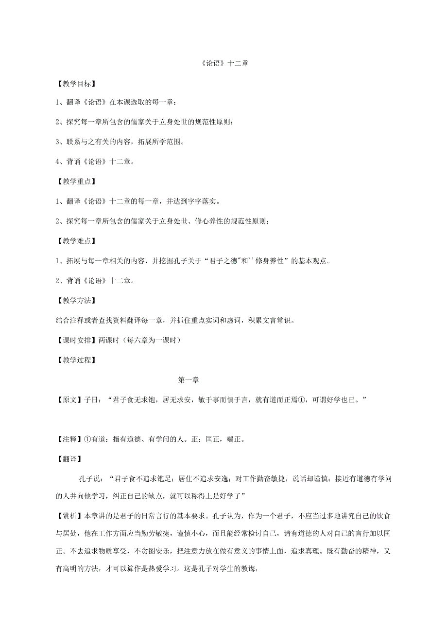 《论语》十二章 教案2.docx_第1页