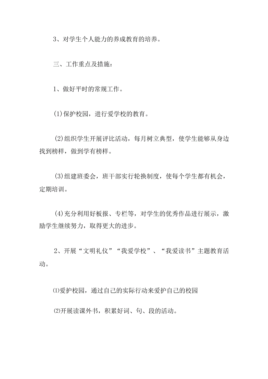 二年级上学期学期班主任工作计划.docx_第2页