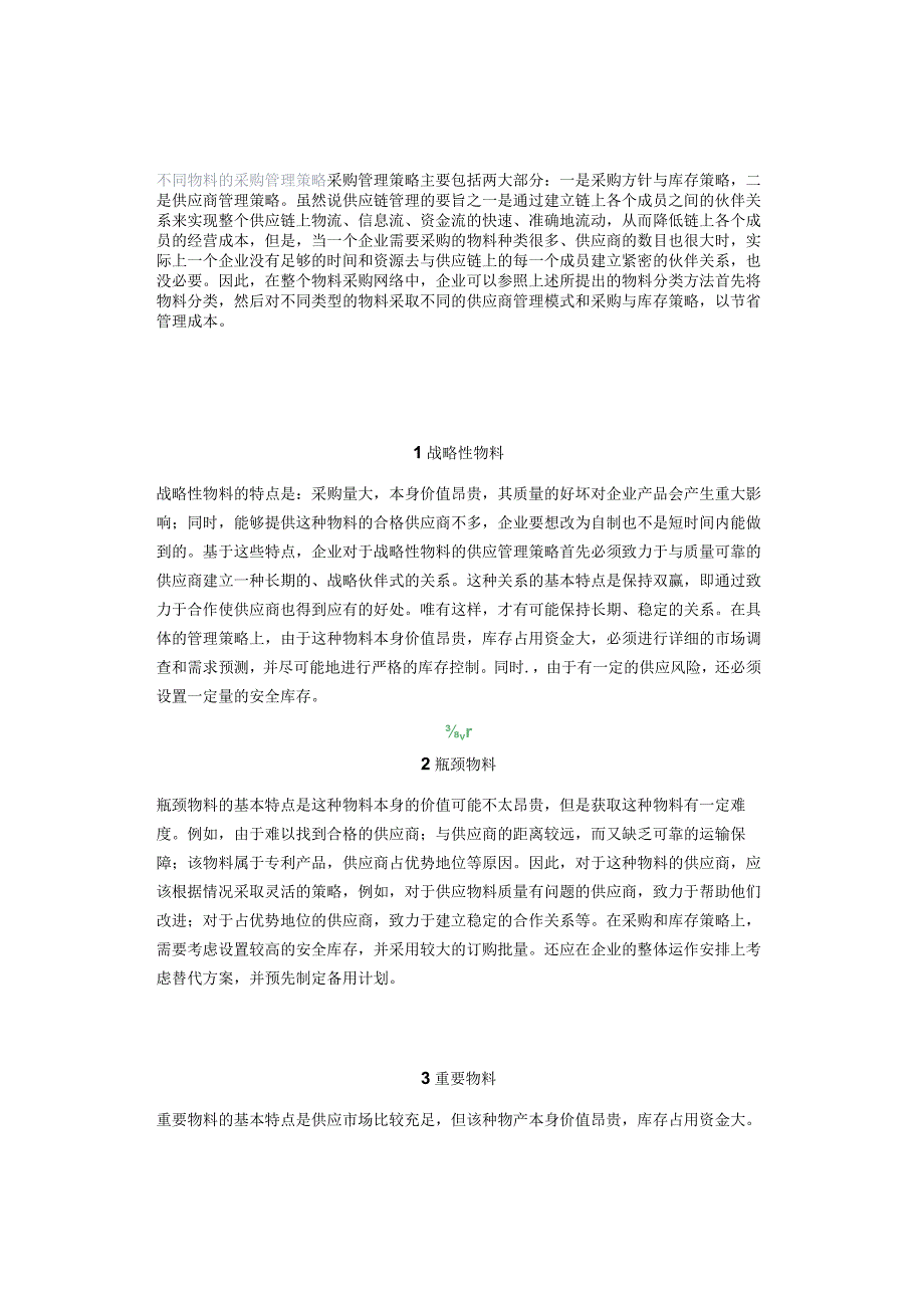 不同物料的采购管理策略.docx_第1页