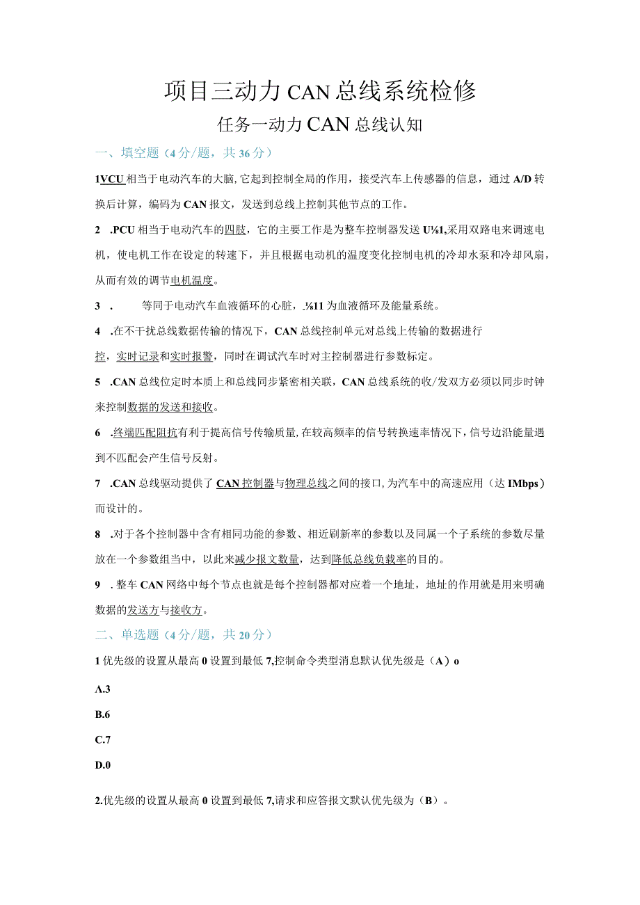 【习题】3-1 动力CAN总线认知（教师版）.docx_第1页