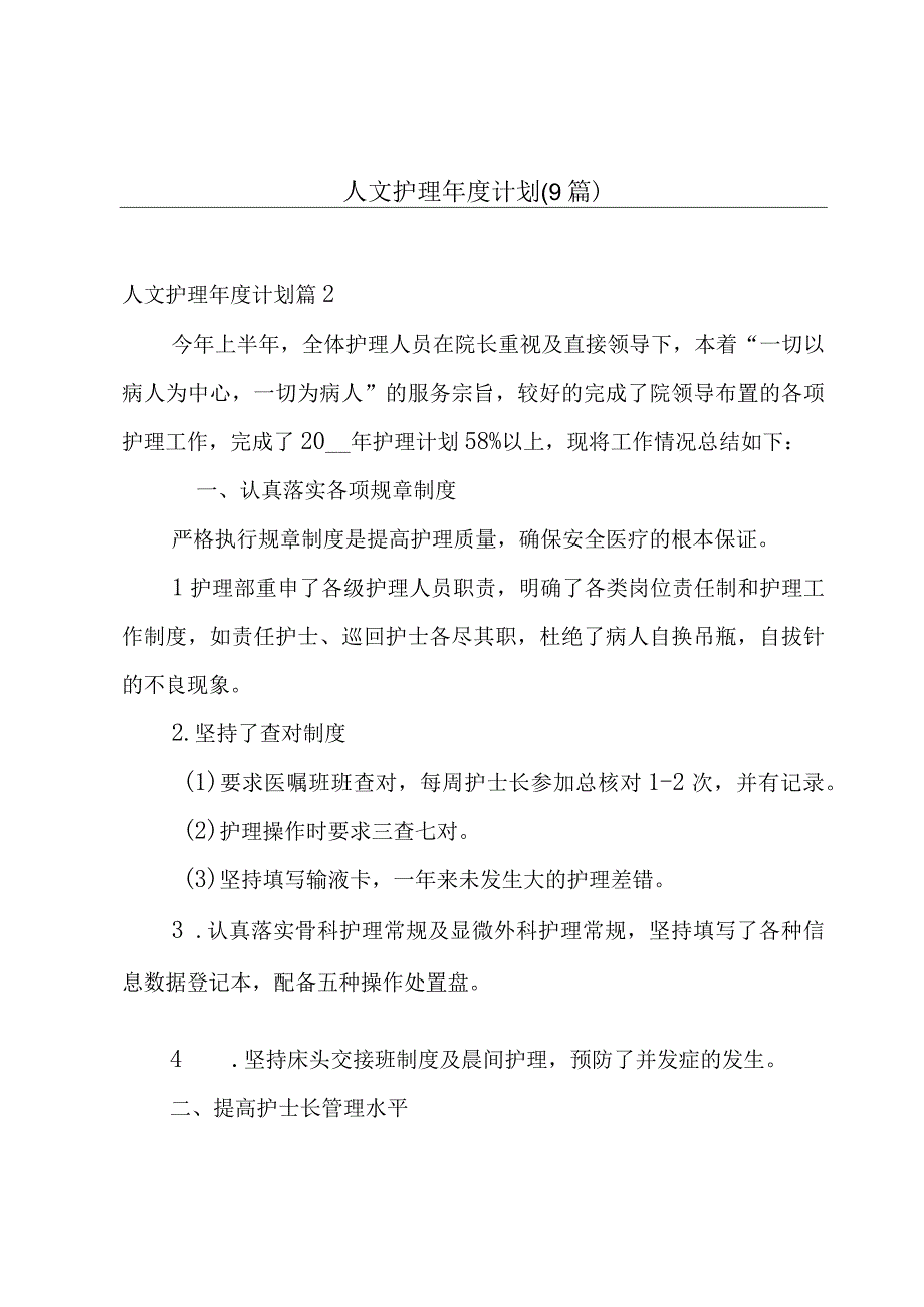 人文护理年度计划(9篇).docx_第1页