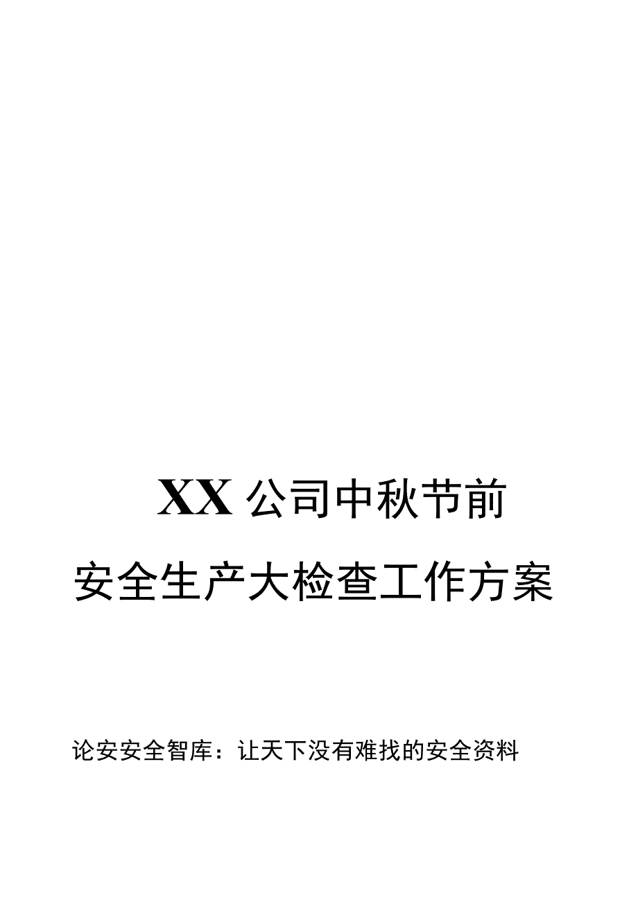 【方案】2023中秋节前安全大检查方案（16页）.docx_第1页