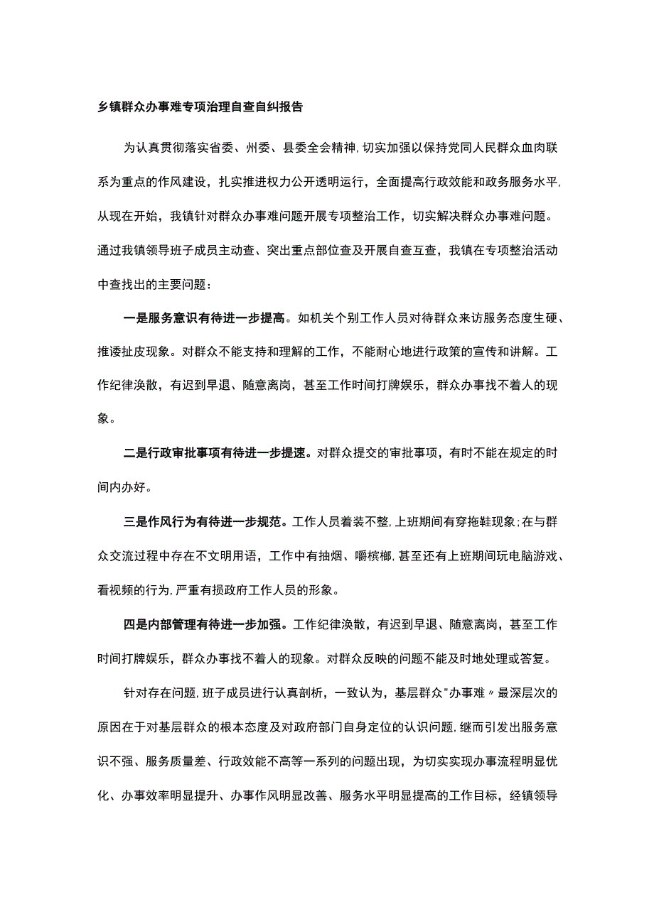 乡镇群众办事难专项治理自查自纠报告.docx_第1页