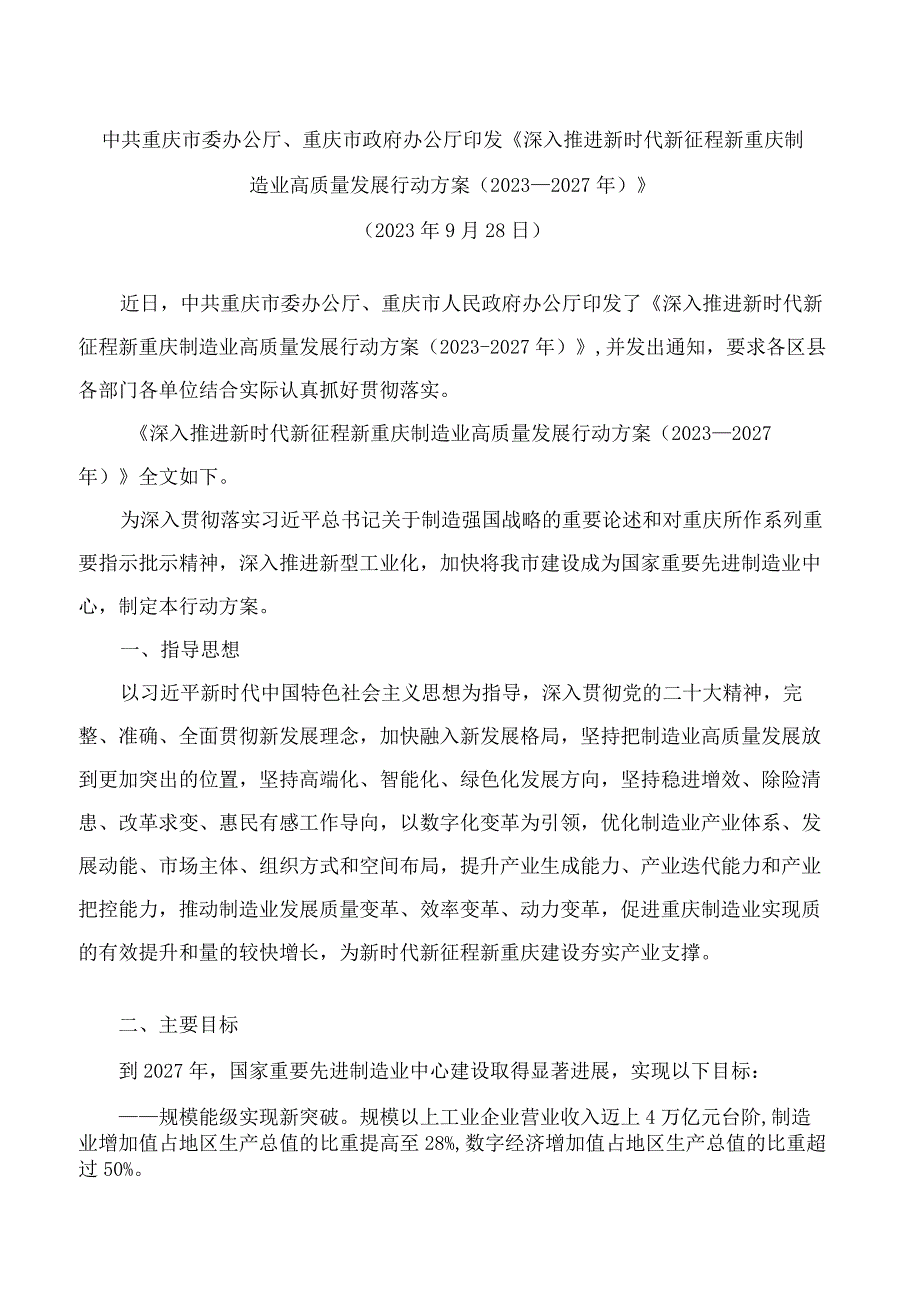 中共重庆市委办公厅、重庆市政府办公厅印发《深入推进新时代新征程新重庆制造业高质量发展行动方案(2023—2027年)》.docx_第1页