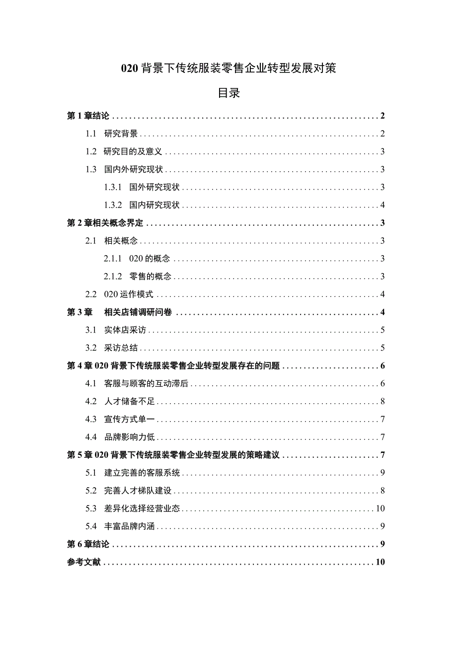 【《传统服装零售企业转型发展问题研究（论文）》8300字】.docx_第1页