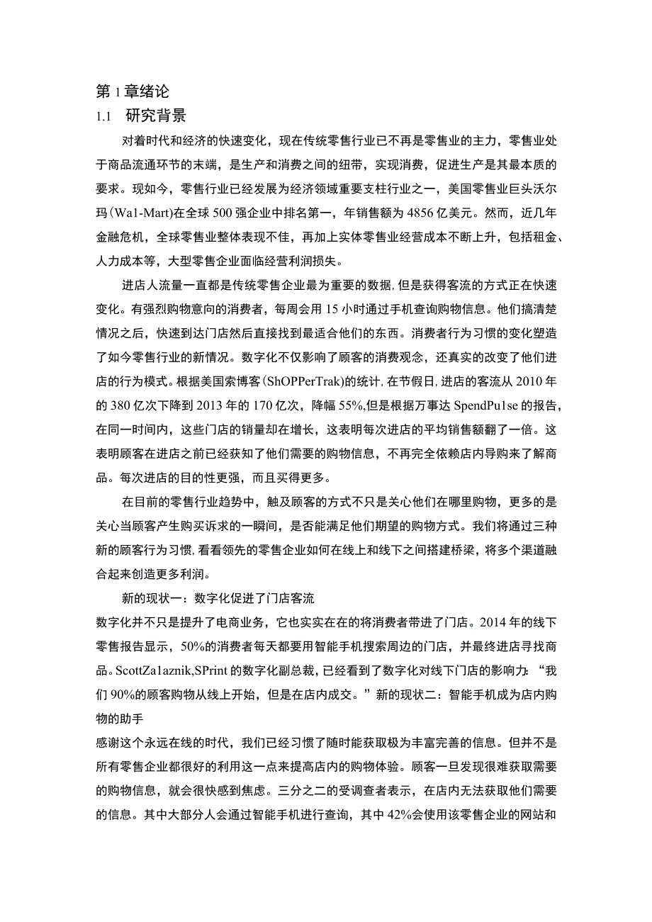 【《传统服装零售企业转型发展问题研究（论文）》8300字】.docx_第2页