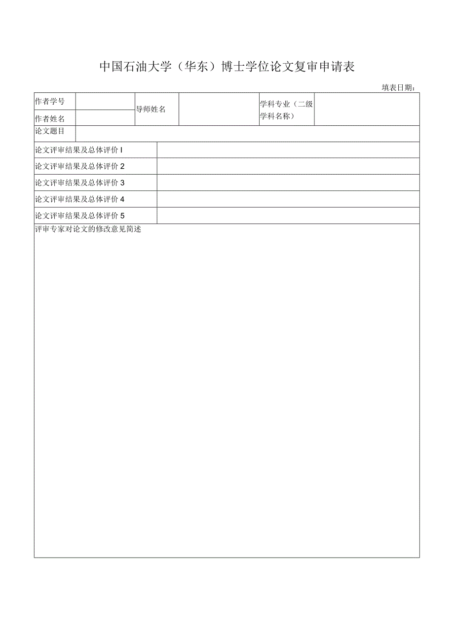 中国石油大学华东博士学位论文复审申请表.docx_第1页