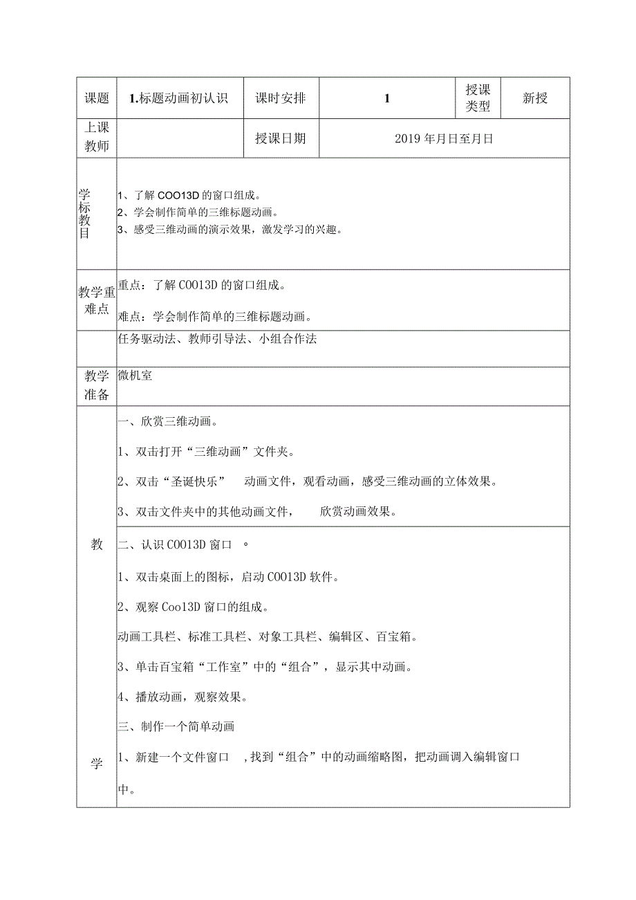 人教版信息技术四年级上册全册教案.docx_第1页