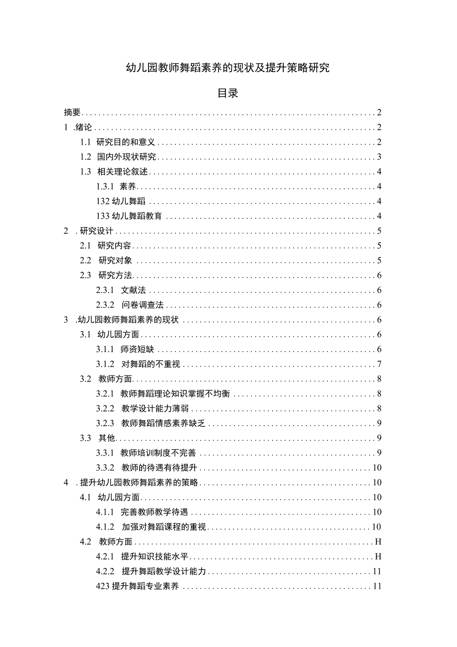 【《幼儿园教师舞蹈素养的现状及问题研究（论文）》9000字】.docx_第1页