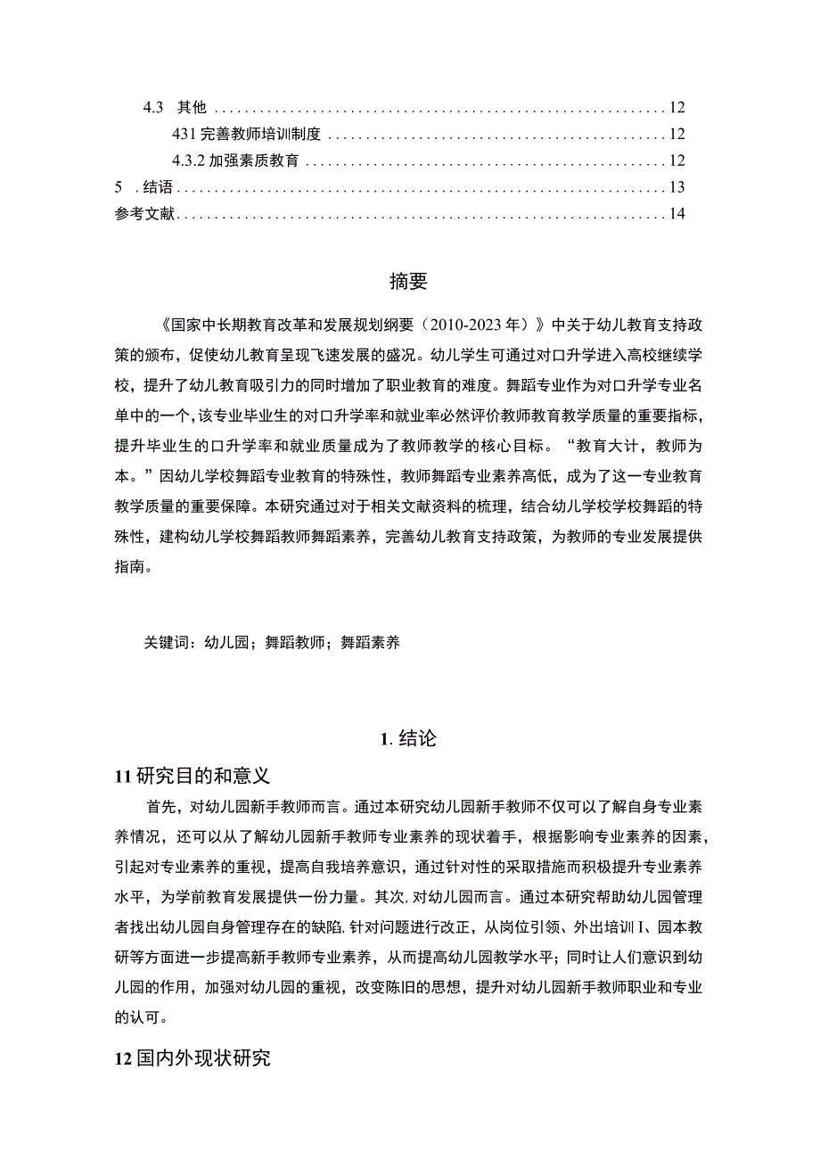 【《幼儿园教师舞蹈素养的现状及问题研究（论文）》9000字】.docx_第2页