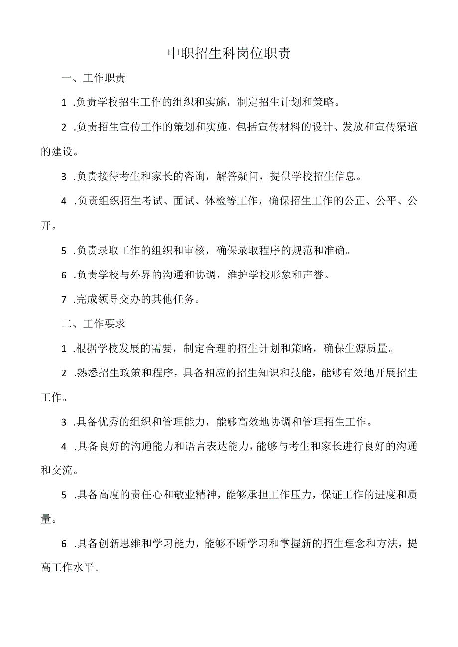 中职招生科岗位职责.docx_第1页