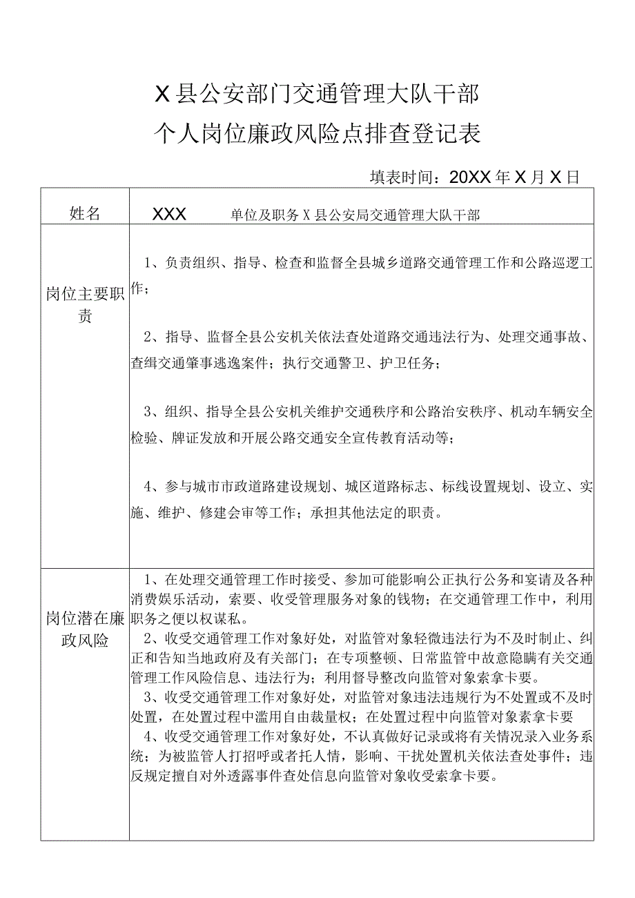 X县公安部门交通管理大队干部个人岗位廉政风险点排查登记表.docx_第1页