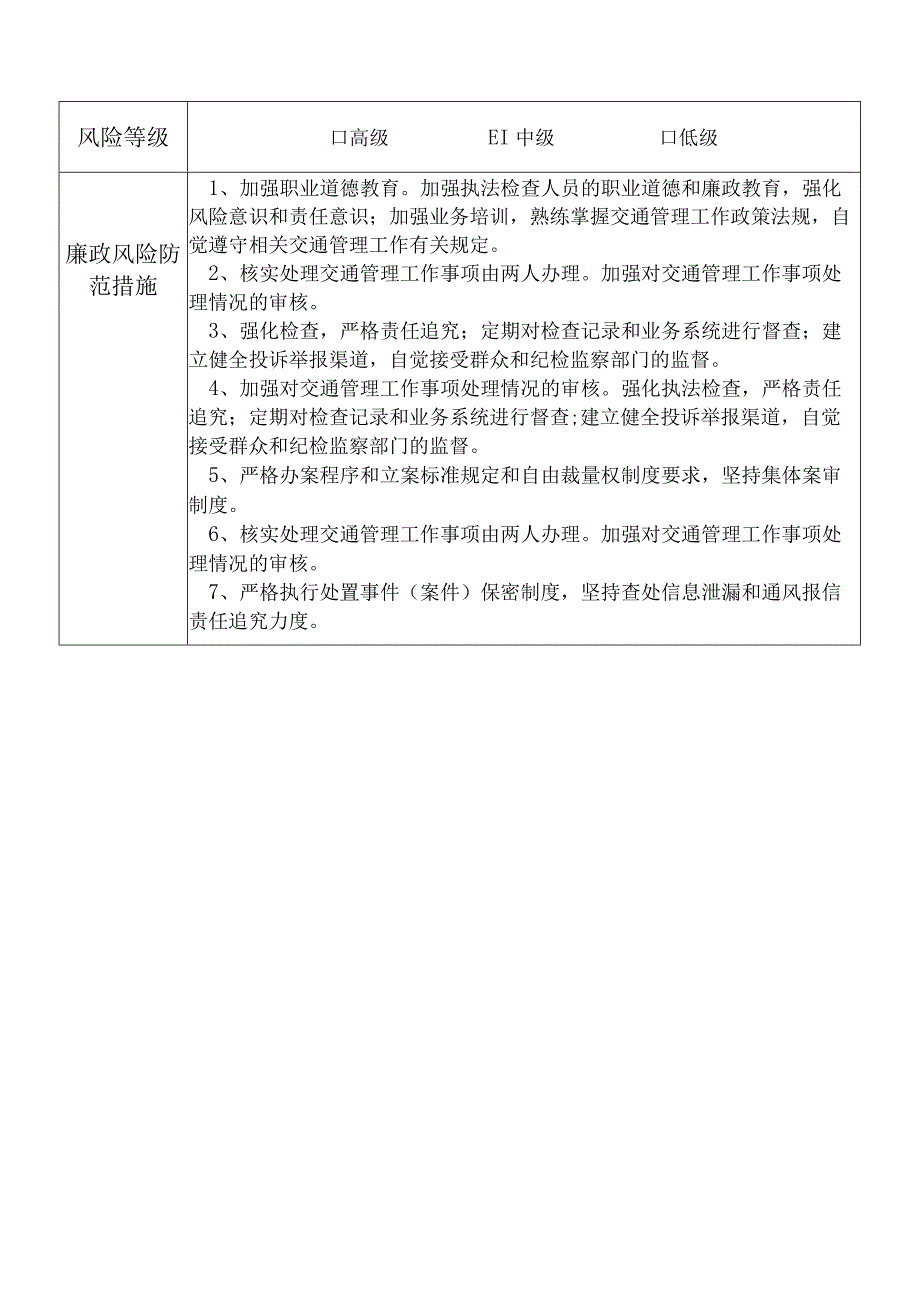 X县公安部门交通管理大队干部个人岗位廉政风险点排查登记表.docx_第2页