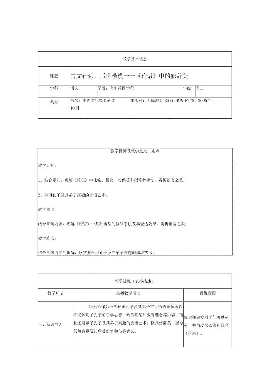 人教版中国文化经典研读《论语》中的修辞美教案.docx_第1页