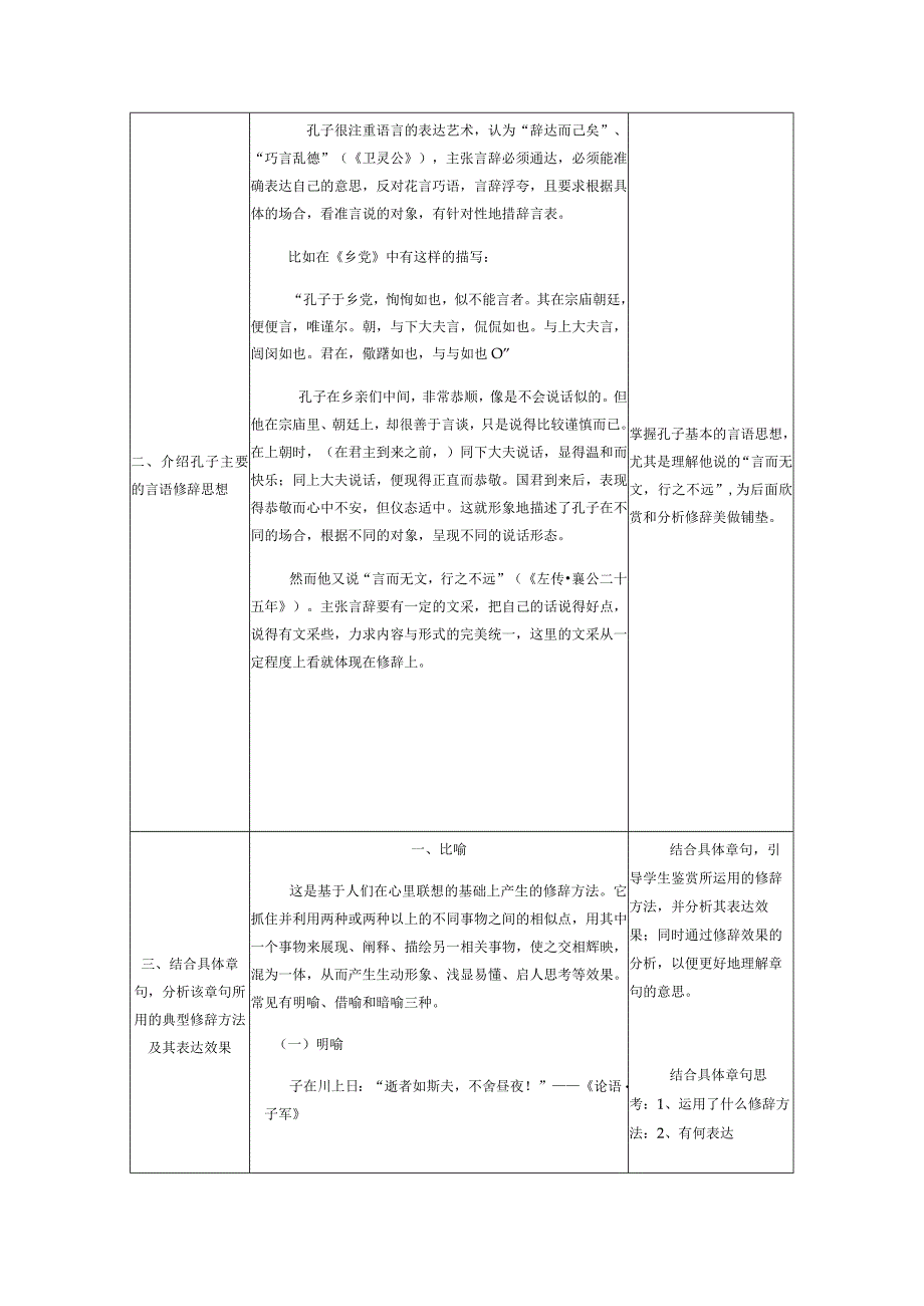 人教版中国文化经典研读《论语》中的修辞美教案.docx_第2页