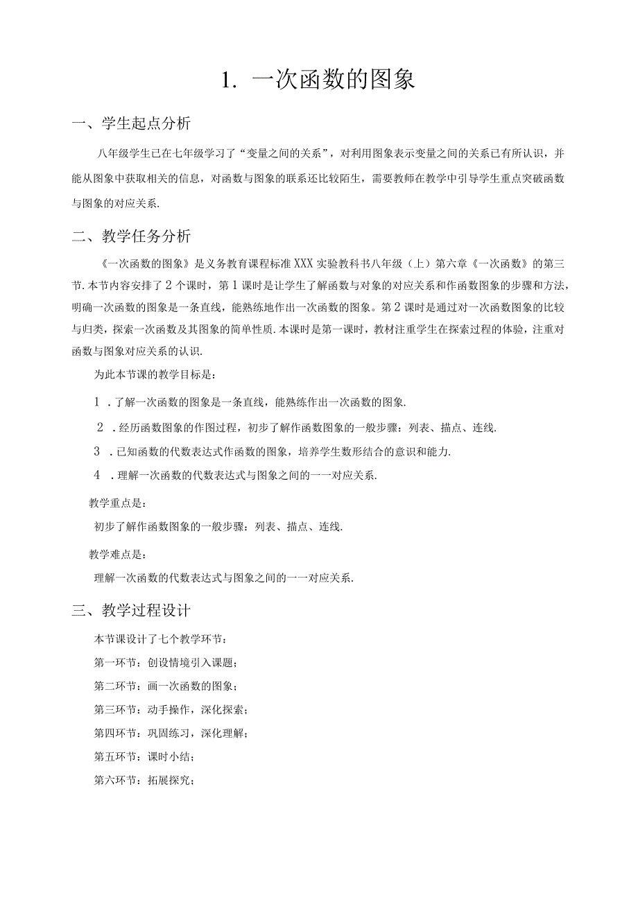 一次函数的图象_一次函数的图象（第1课时）教学设计微课公开课教案教学设计课件.docx_第1页