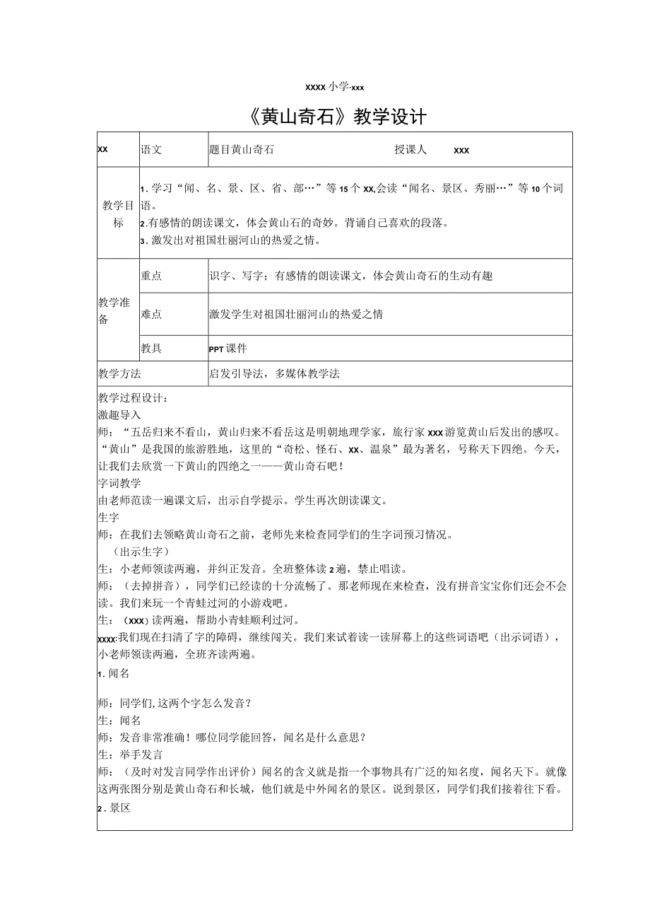 《黄山奇石》_黄山奇石教学设计微课公开课教案教学设计课件.docx_第1页