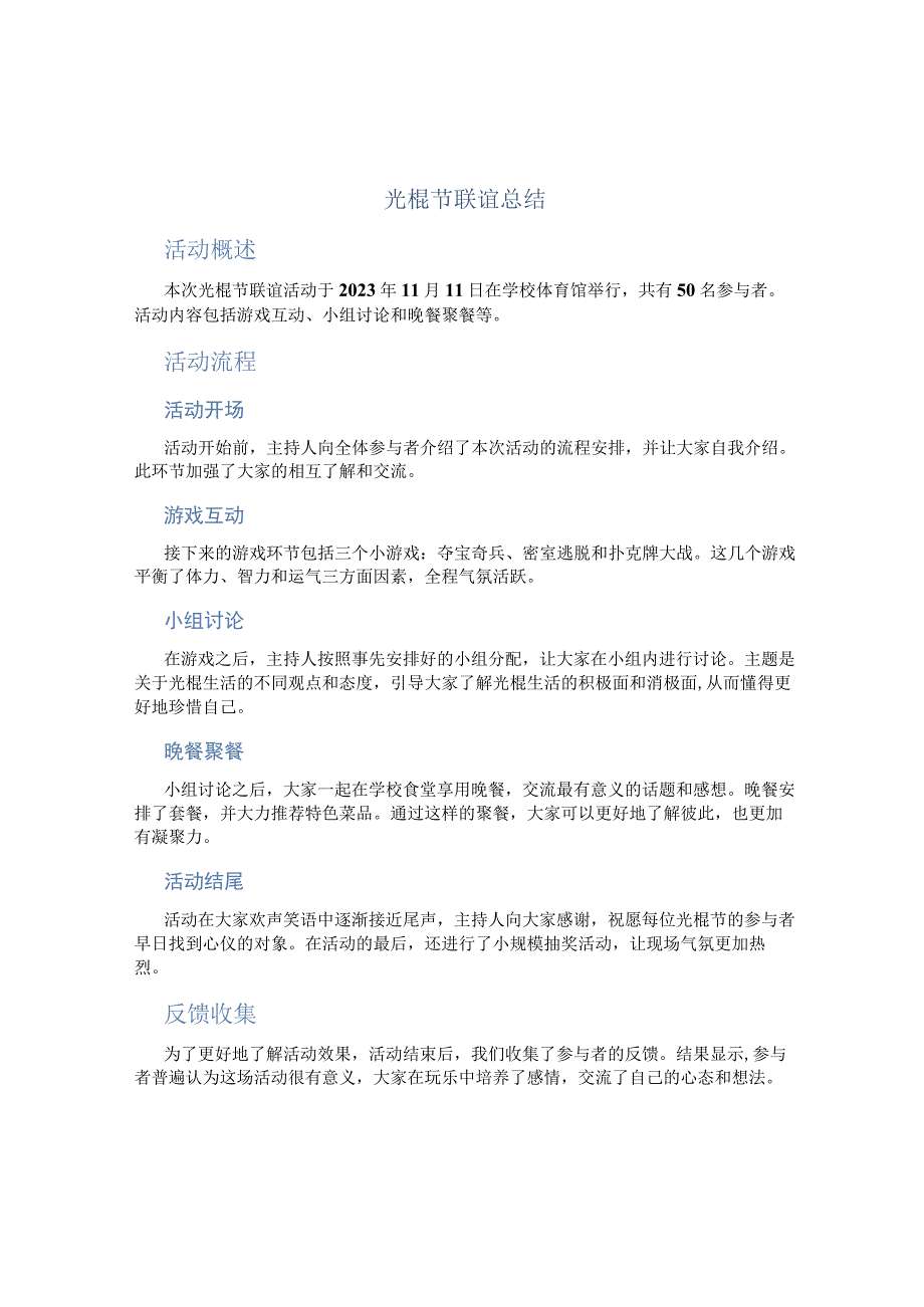 光棍节联谊总结 (2).docx_第1页