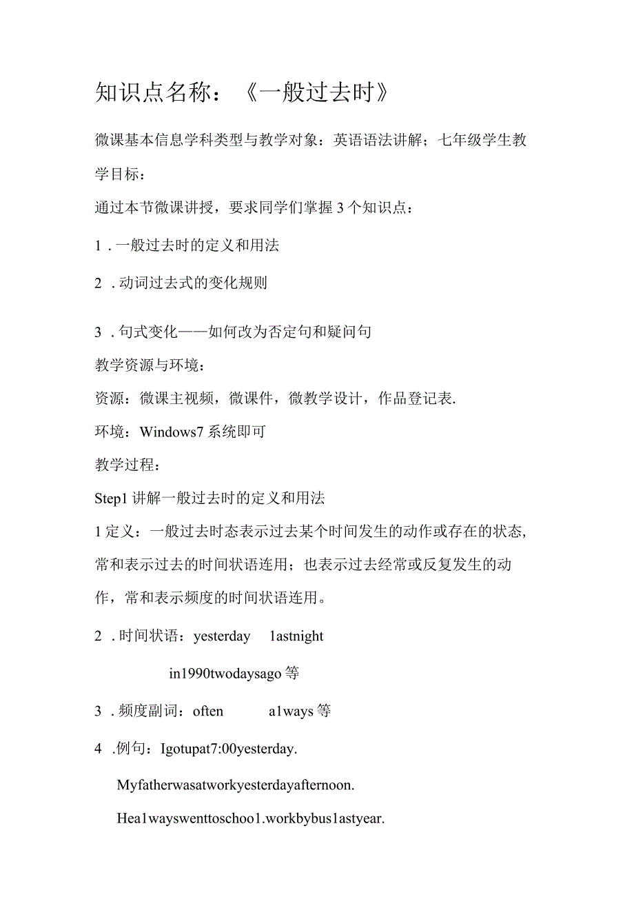 一般过去时_一般过去式x微课公开课教案教学设计课件.docx_第1页