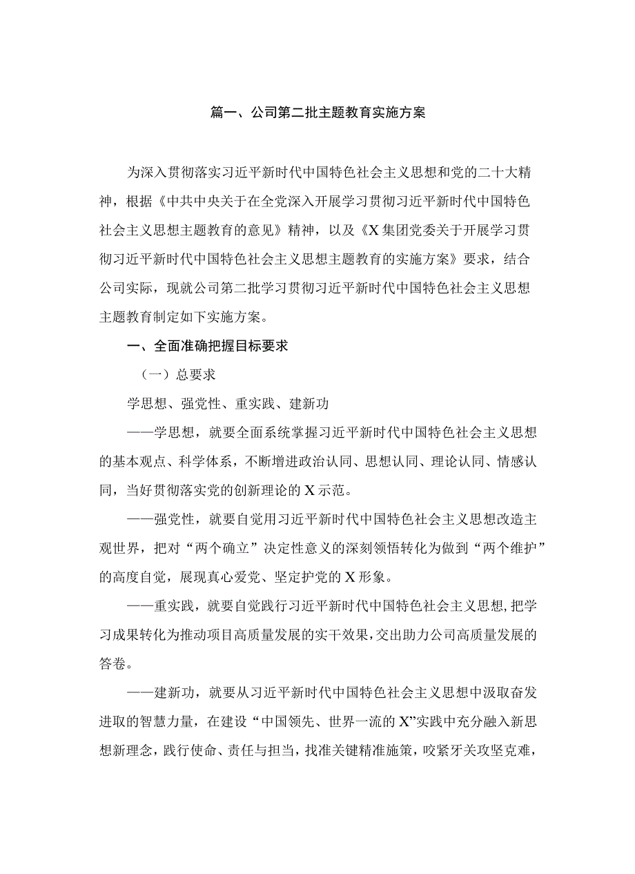 公司第二批主题教育实施方案（共7篇）.docx_第2页