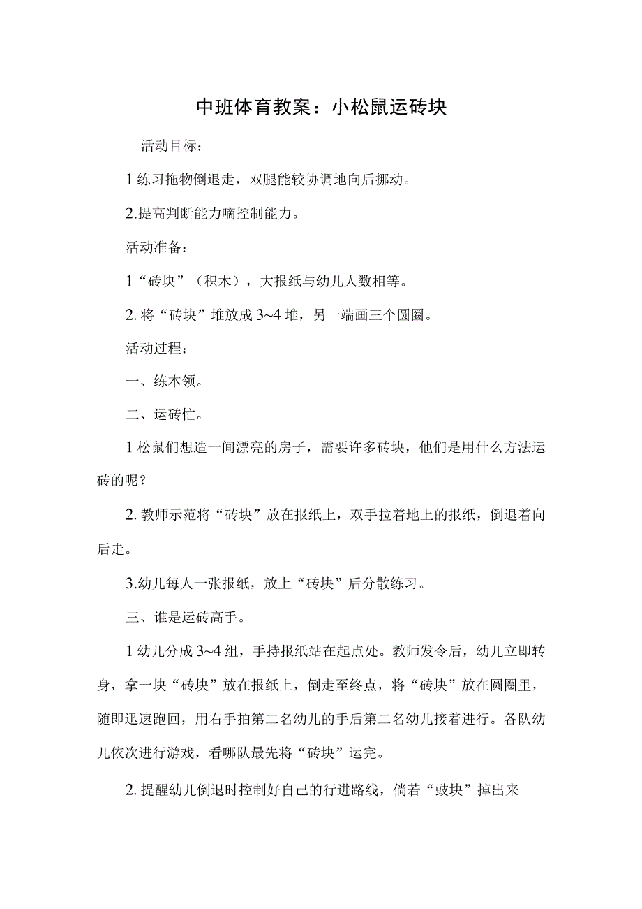 中班体育教案：小松鼠运砖块.docx_第1页