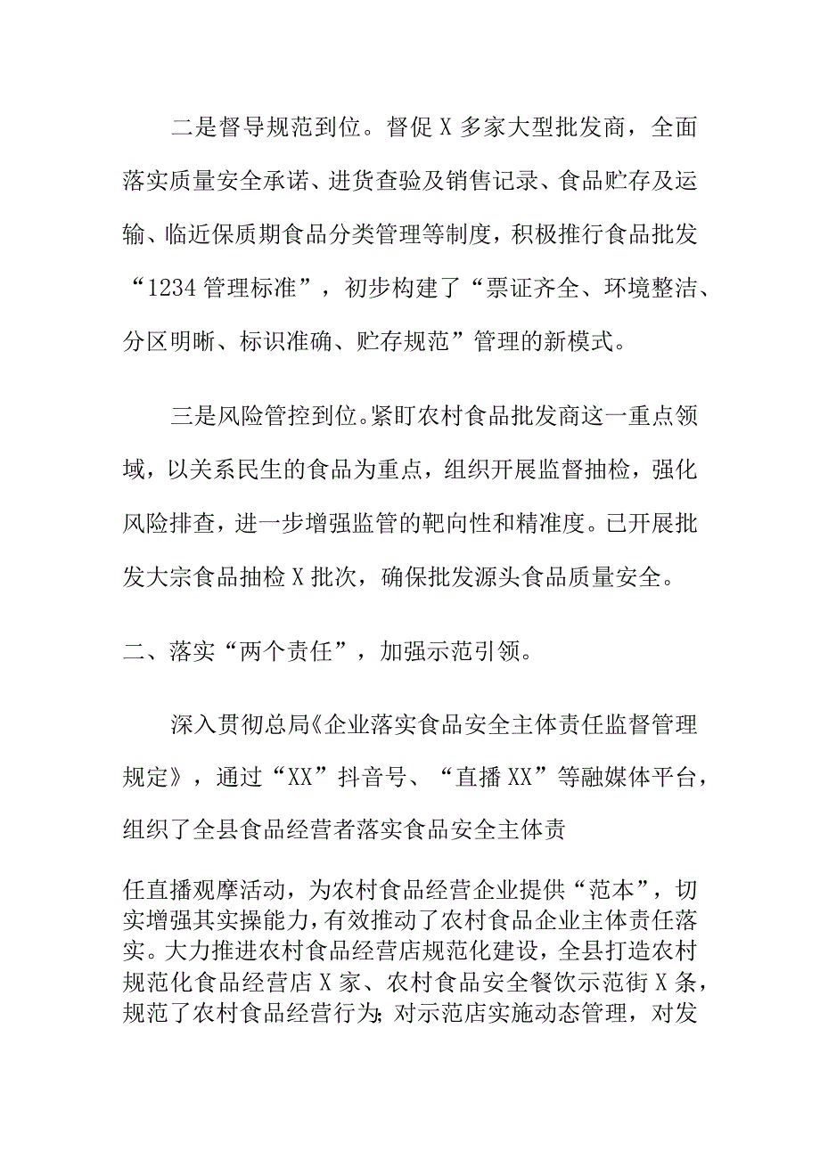 X市场监管部门创新监管方式强化农村市场食品安全监管.docx_第2页