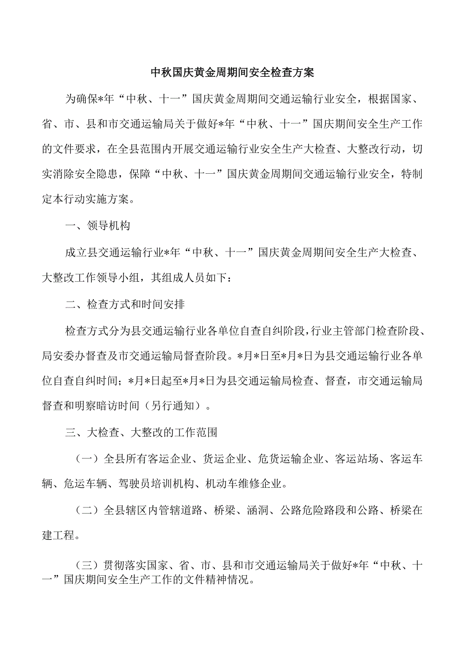 中秋国庆黄金周期间安全检查方案.docx_第1页