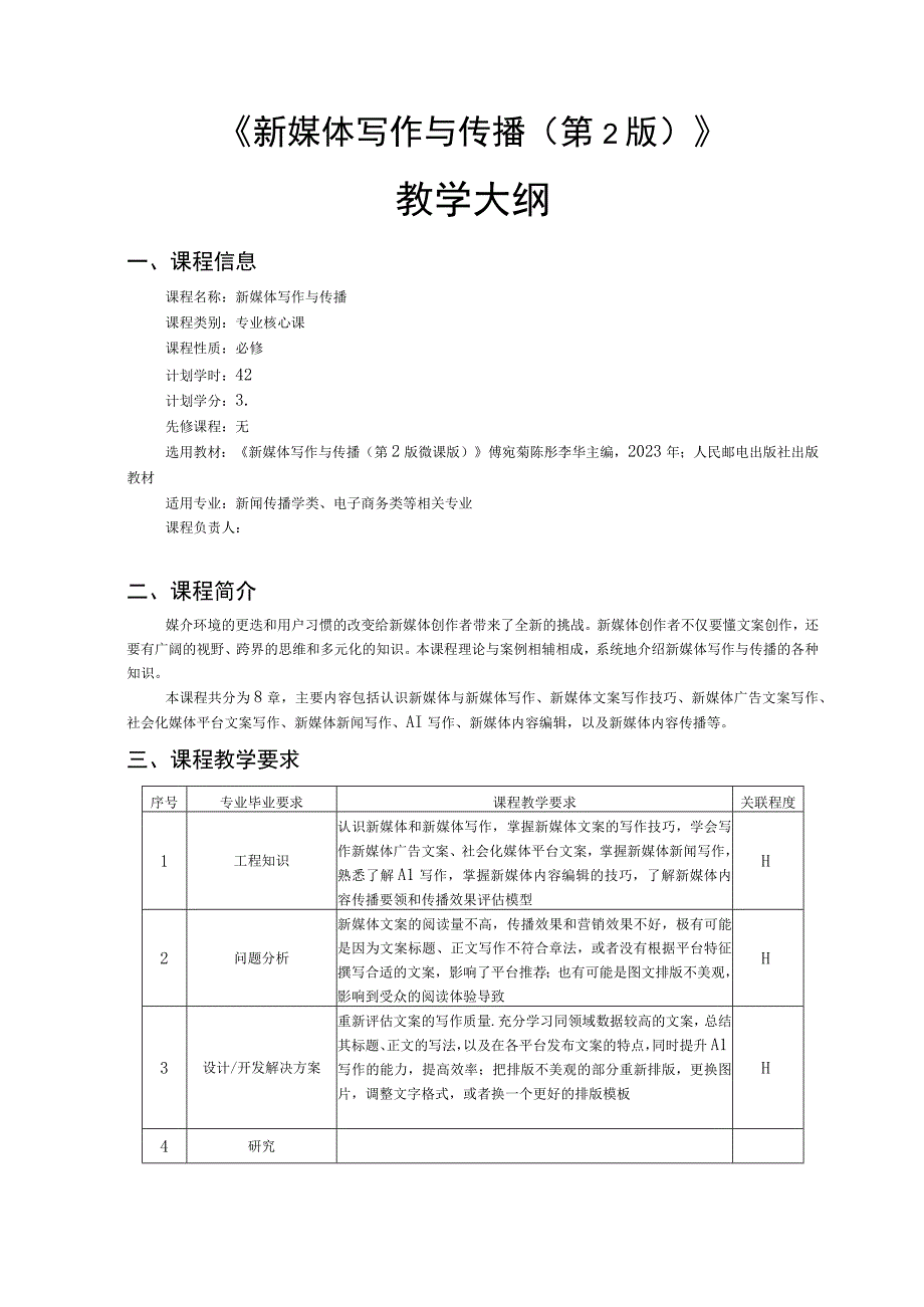 《新媒体写作与传播（第2版）》-教学大纲 、课程标准、习题答案傅宛菊.docx_第1页