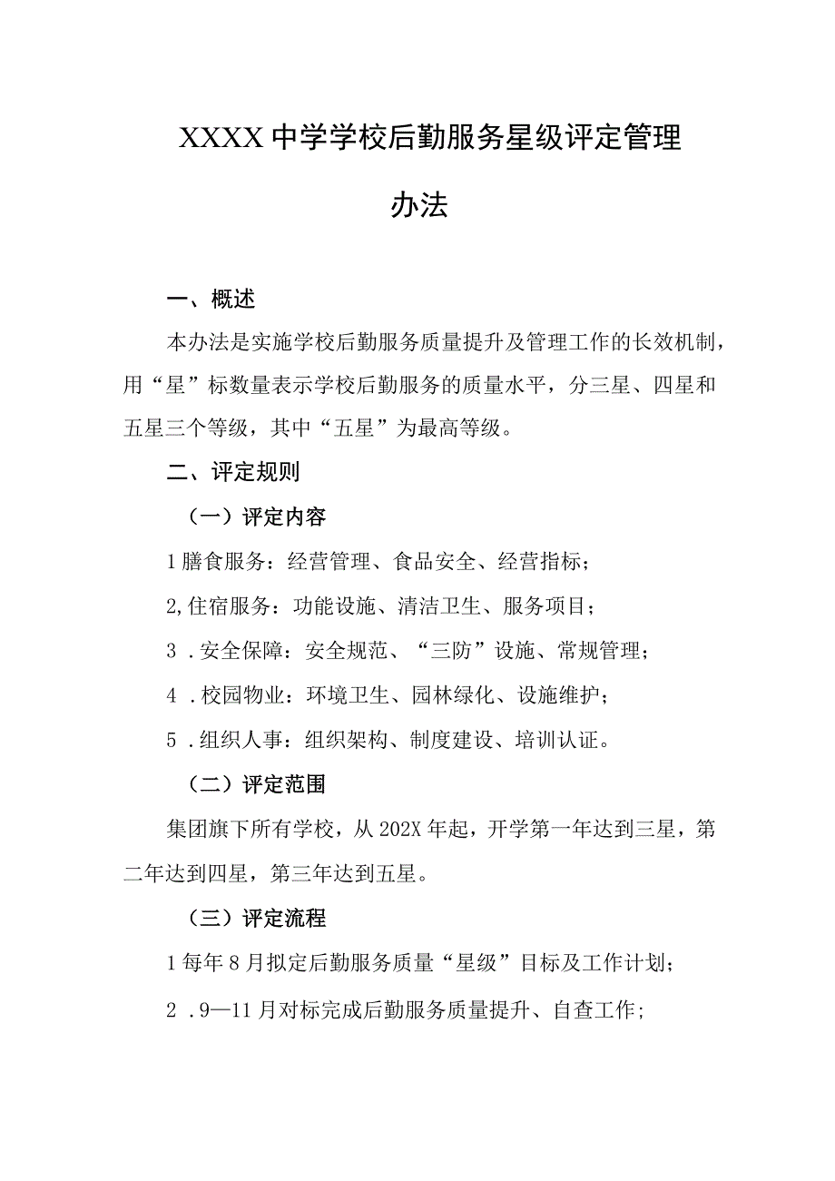 中学学校后勤服务星级评定管理办法.docx_第1页