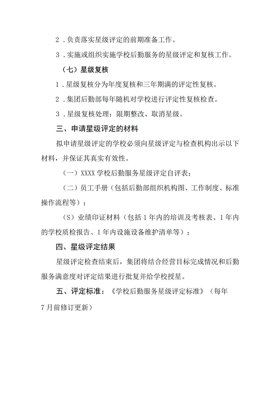 中学学校后勤服务星级评定管理办法.docx_第3页