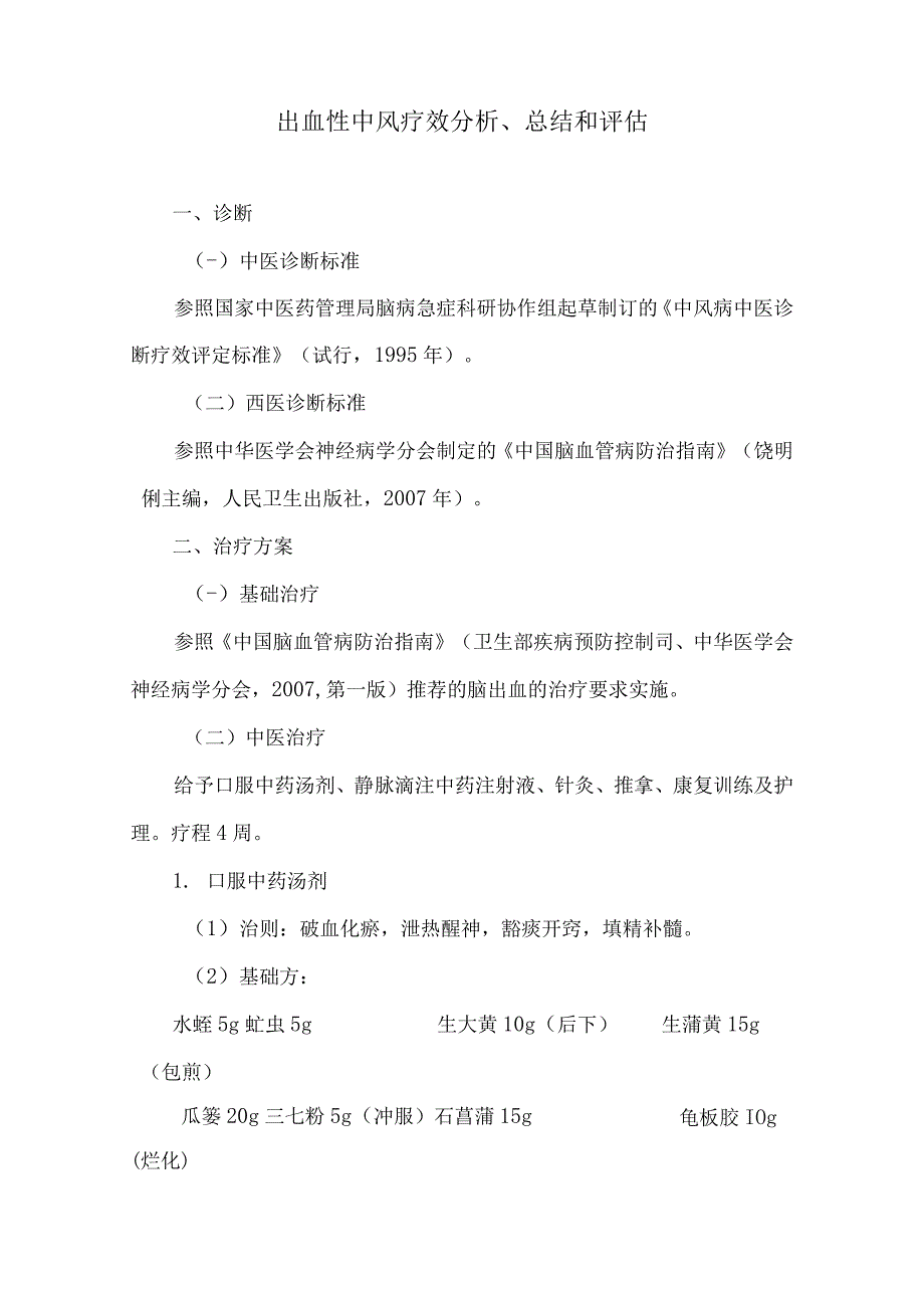 中医出血性中风疗效分析总结.docx_第1页