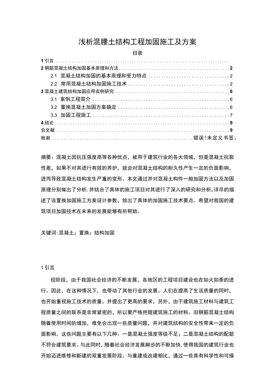 【《混凝土结构工程加固施工问题研究（论文）》4300字】.docx_第1页