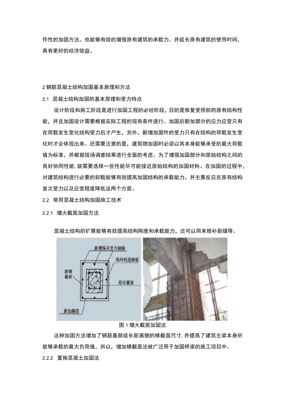 【《混凝土结构工程加固施工问题研究（论文）》4300字】.docx_第2页