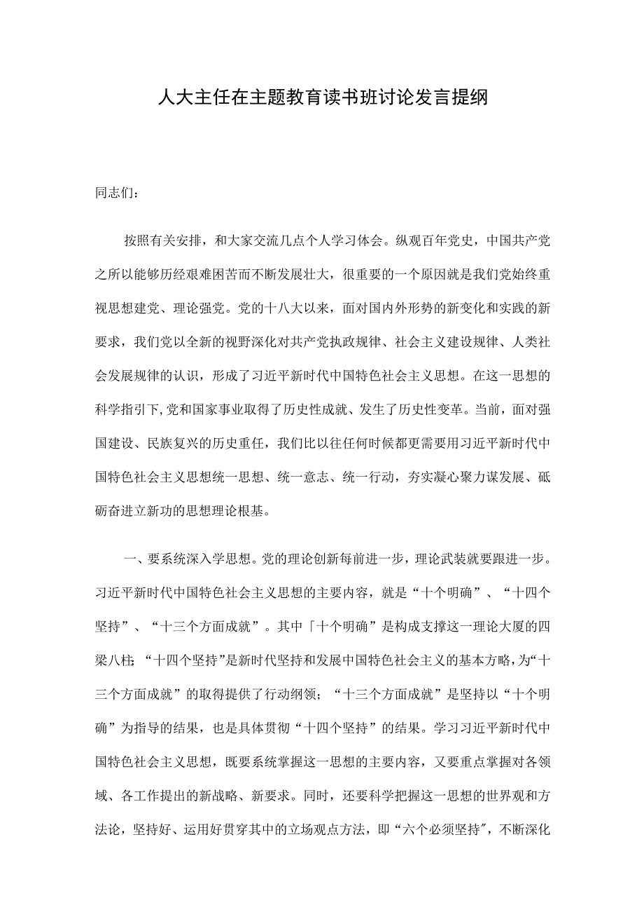 人大主任在主题教育读书班讨论发言提纲.docx_第1页