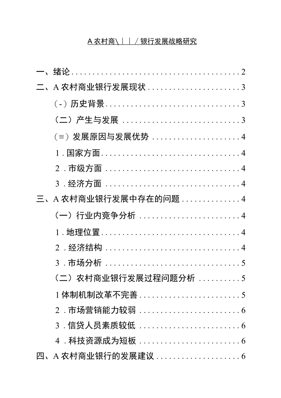 【《农村商业银行发展战略问题研究实例（论文）》7600字】.docx_第1页