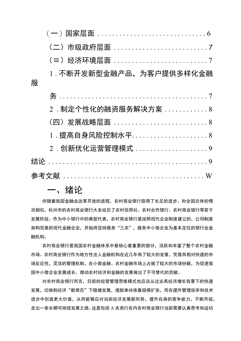 【《农村商业银行发展战略问题研究实例（论文）》7600字】.docx_第2页