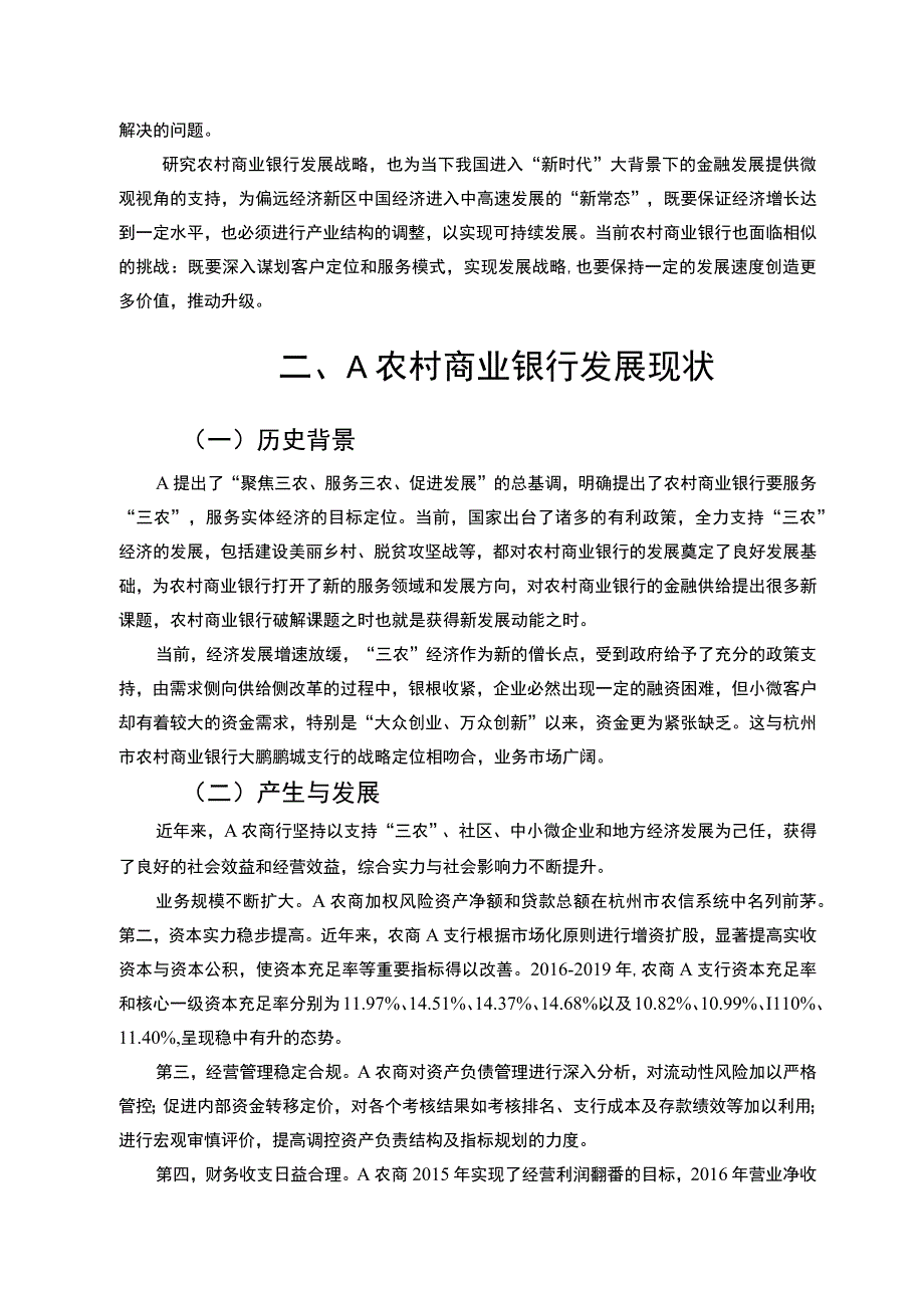 【《农村商业银行发展战略问题研究实例（论文）》7600字】.docx_第3页