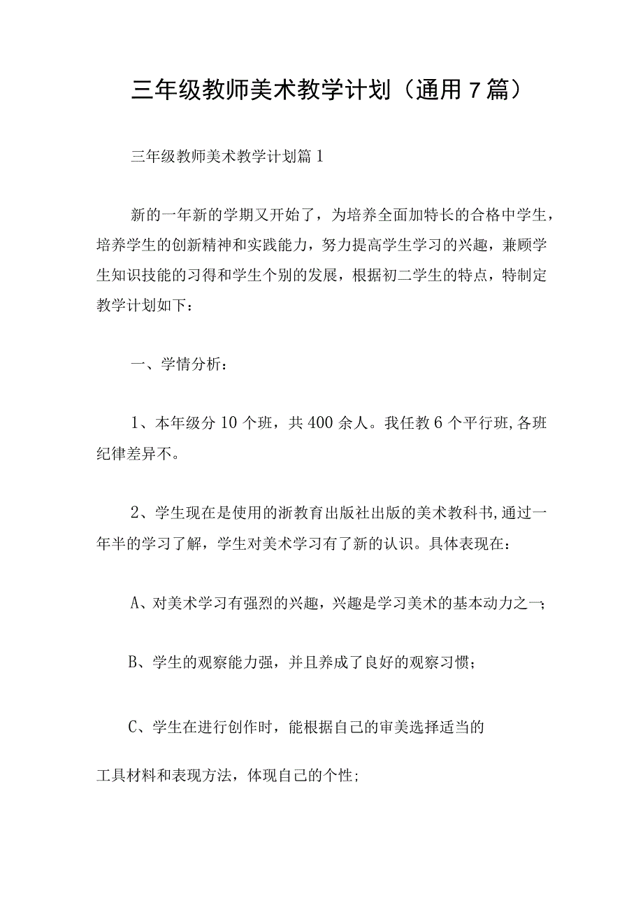 三年级教师美术教学计划(通用7篇).docx_第1页