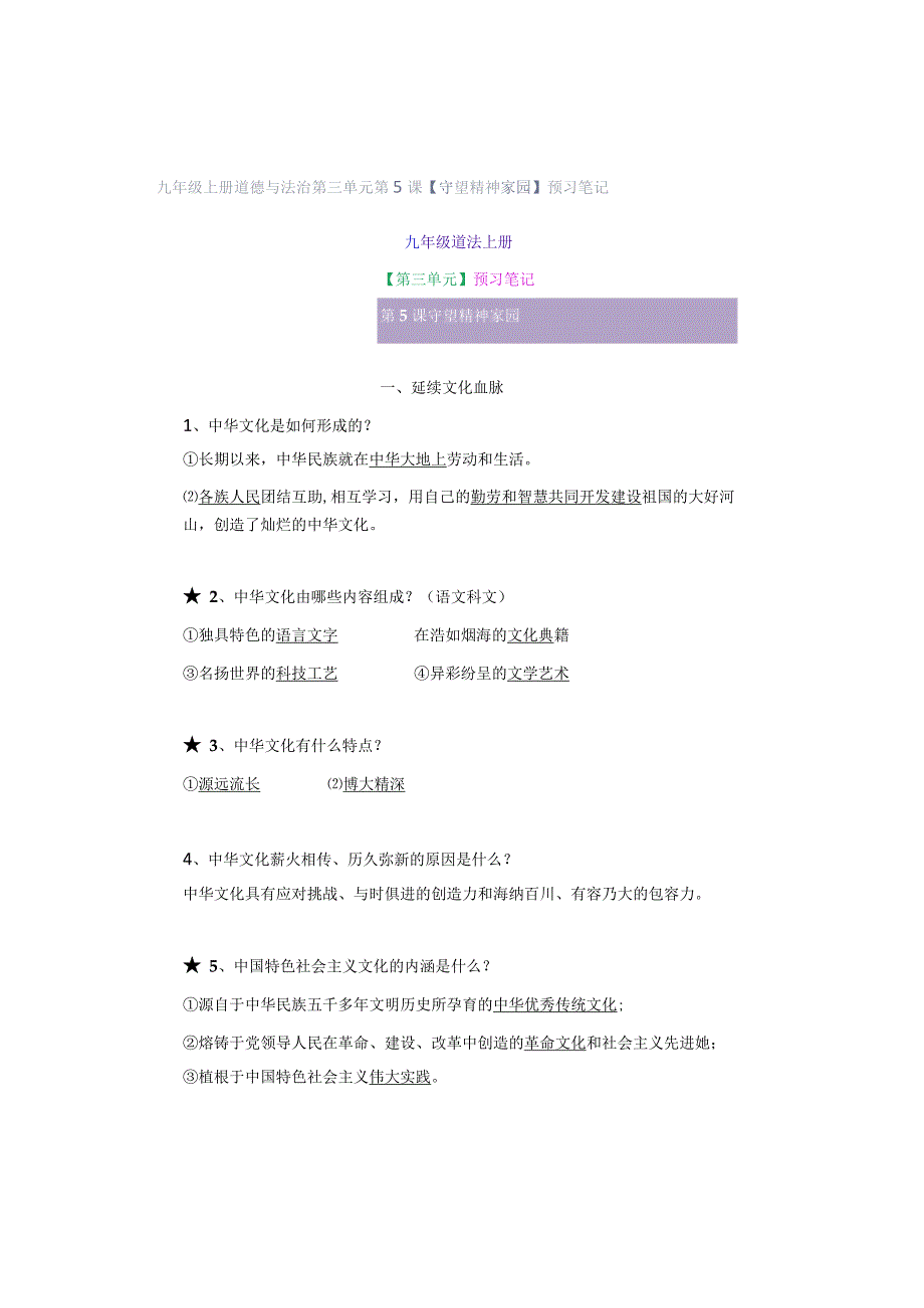 九年级上册道德与法治第三单元第5课【守望精神家园】预习笔记.docx_第1页