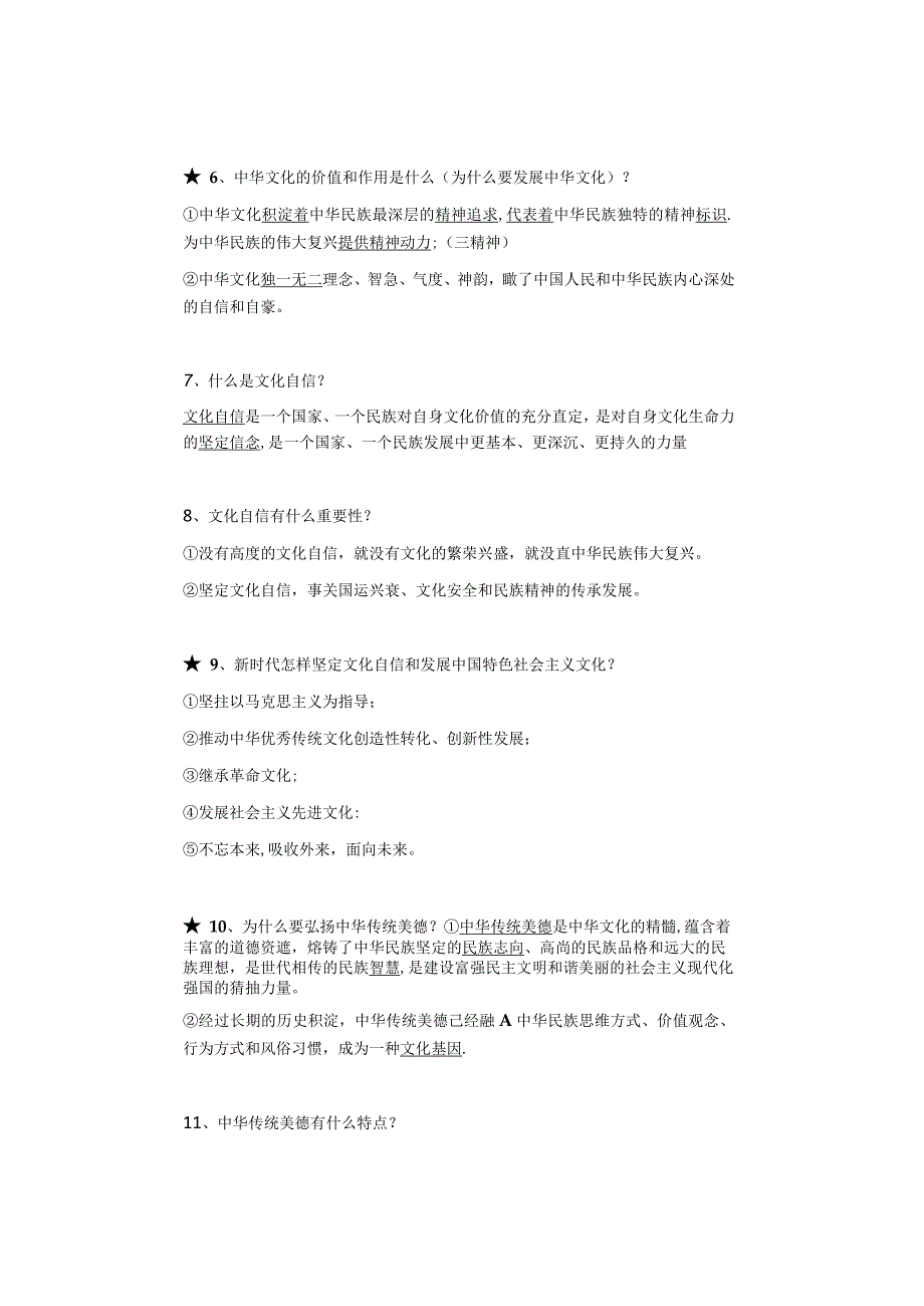 九年级上册道德与法治第三单元第5课【守望精神家园】预习笔记.docx_第2页